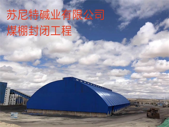 青海煤棚封闭工程